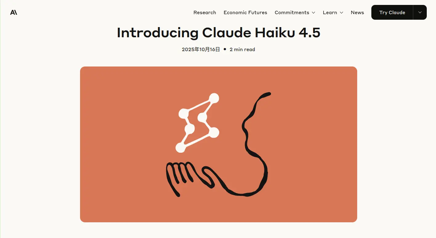 Anthropic公式ブログ - Claude Haiku 4.5発表