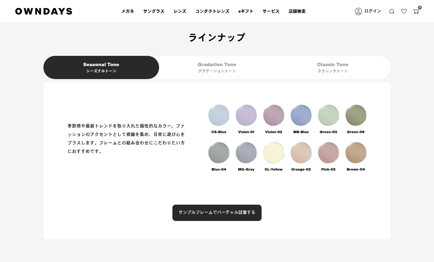 OWNDAYSのカラーレンズ紹介ページ