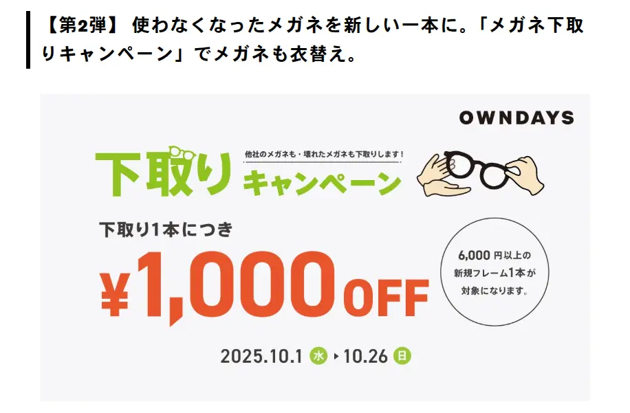 メガネ下取りキャンペーン